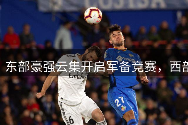 东部豪强云集开启军备竞赛，西部马刺雷霆双雄争霸