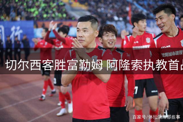 切尔西客胜富勒姆 阿隆索执教首战告捷