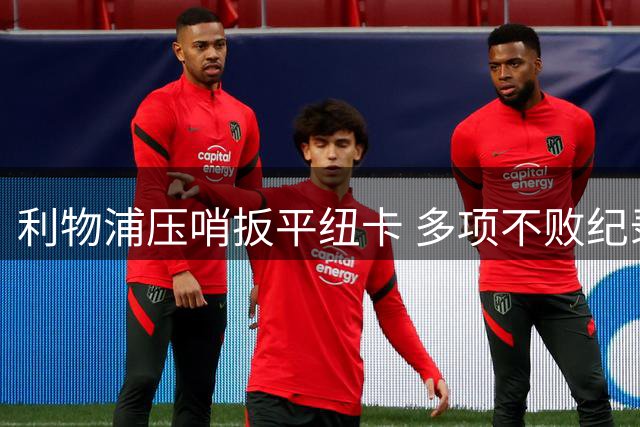 利物浦压哨扳平纽卡 多项不败纪录延续