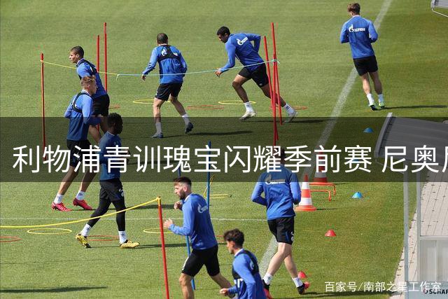 利物浦青训瑰宝闪耀季前赛 尼奥尼或成中场新答案
