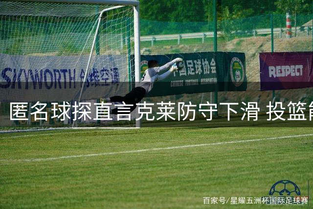 匿名球探直言克莱防守下滑 投篮能力仍是独行侠倚重武器