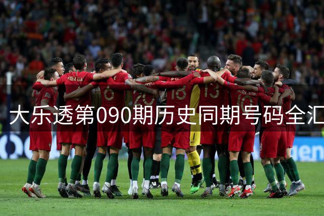 大乐透第090期历史同期号码全汇总