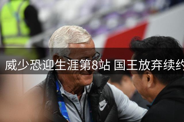 威少恐迎生涯第8站 国王放弃续约雷霆回归无望