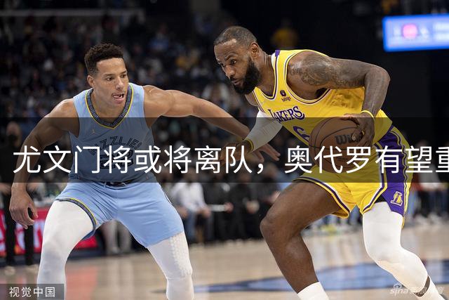 尤文门将或将离队，奥代罗有望重返球队
