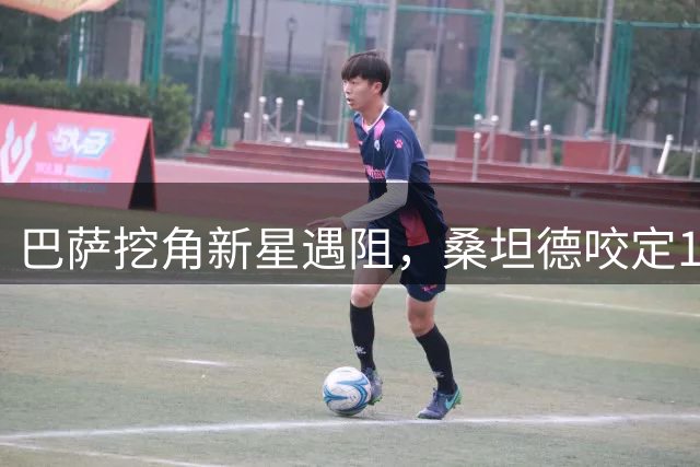 巴萨挖角新星遇阻，桑坦德咬定1600万欧不松口