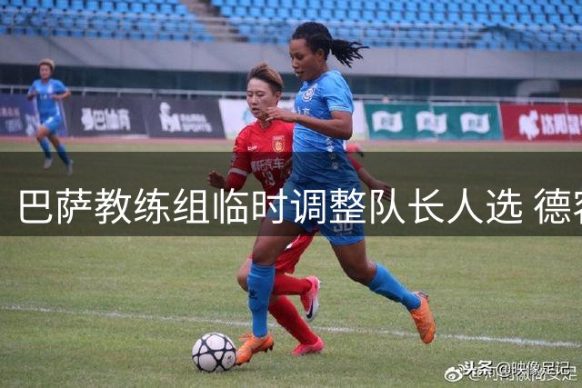 巴萨教练组临时调整队长人选 德容袖标被撤