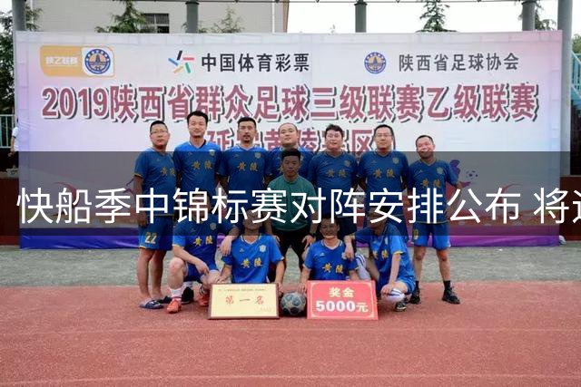 快船季中锦标赛对阵安排公布 将迎战西部四强