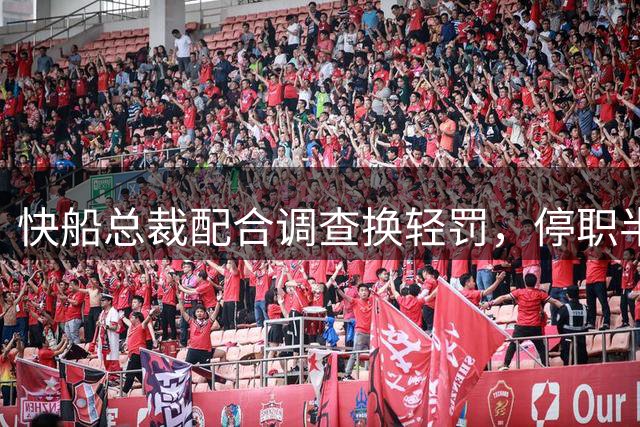 快船总裁配合调查换轻罚，停职半年而非一年