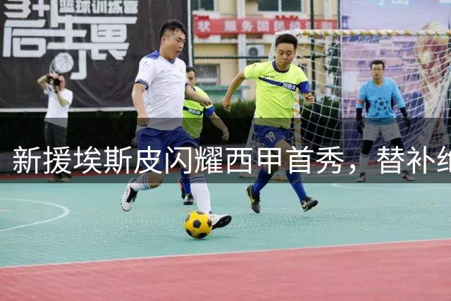 新援埃斯皮闪耀西甲首秀，替补绝杀助皇马取胜今夏以2500万欧元转会至皇家马德里的埃斯皮，在新赛季西甲赛场上来了一场惊艳首秀。这位新援在第二轮对阵西班牙人的比赛中，展现了其"超级替补"的出色能力。
