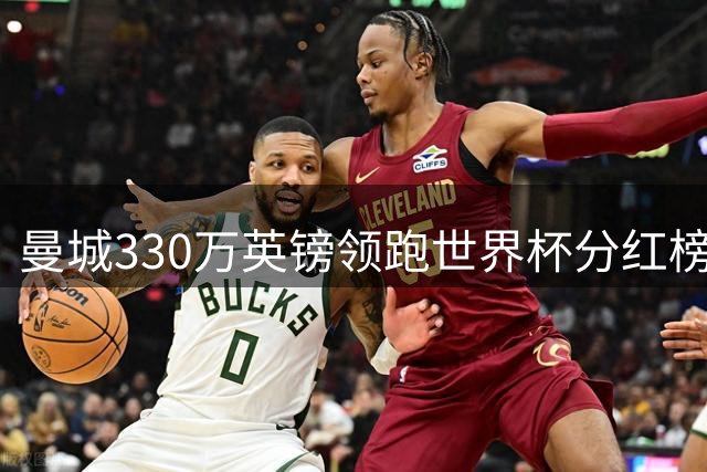 曼城330万英镑领跑世界杯分红榜 巴萨拜仁紧随其后