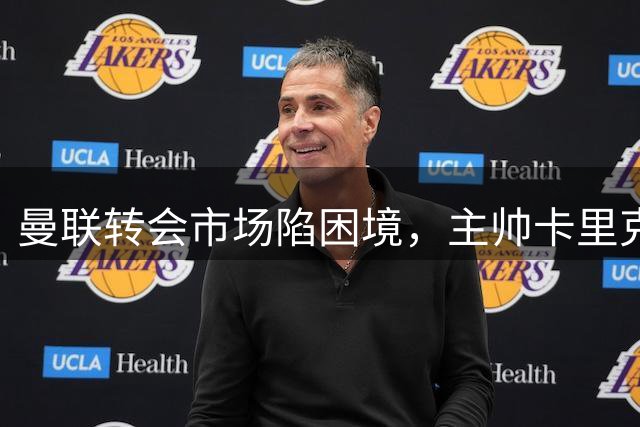 曼联转会市场陷困境，主帅卡里克面临巨大考验