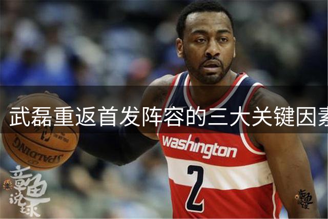 武磊重返首发阵容的三大关键因素揭秘