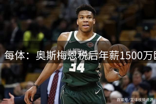每体：奥斯梅恩税后年薪1500万欧，如果不降薪巴萨不会行动