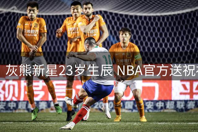 灰熊新星23岁生辰 NBA官方送祝福