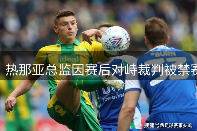 热那亚总监因赛后对峙裁判被禁赛两周，停职至9月8日