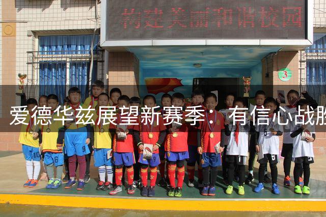 爱德华兹展望新赛季：有信心战胜雷霆马刺