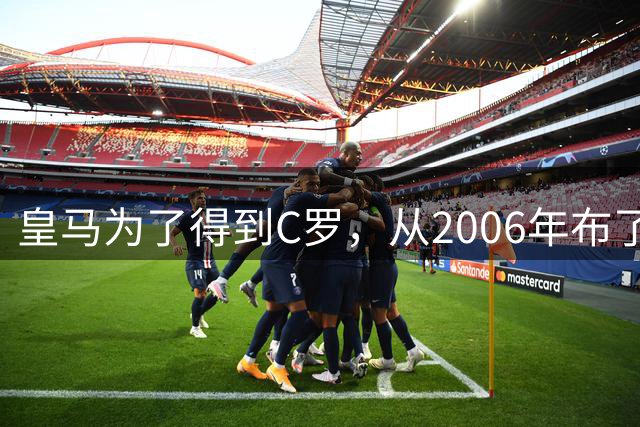 皇马为了得到C罗，从2006年布了三年棋，招招踩在曼联伤口上！