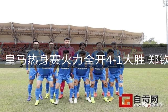 皇马热身赛火力全开4-1大胜 郑钦文WTA赛场再陷一轮游困境