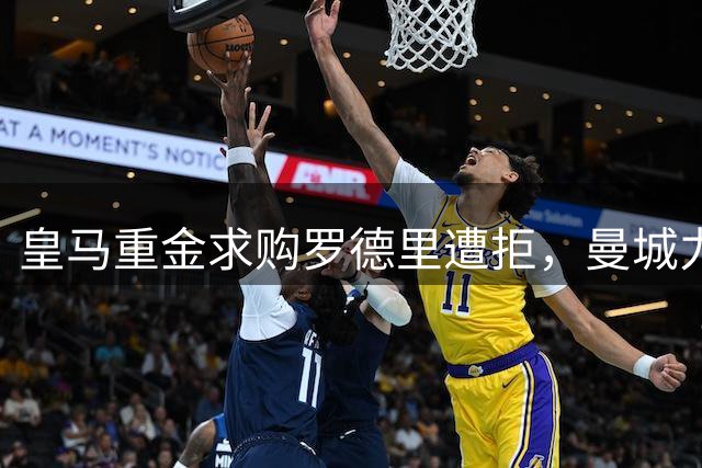 皇马重金求购罗德里遭拒，曼城力争续约西班牙中场