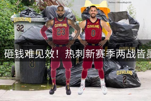 砸钱难见效！热刺新赛季两战皆墨零进球