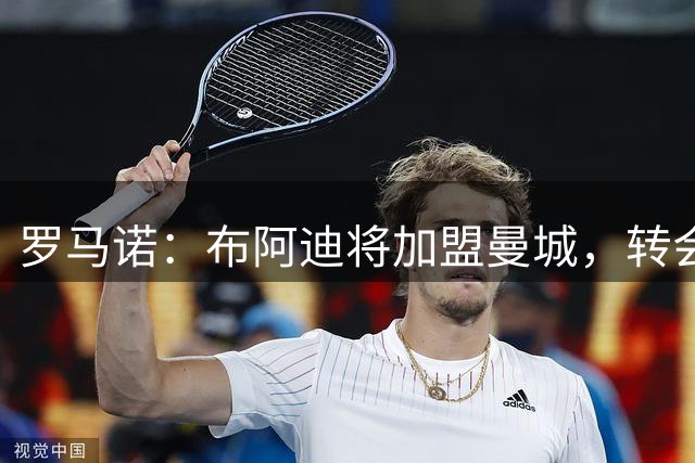 罗马诺：布阿迪将加盟曼城，转会费1亿欧，交易已经完成