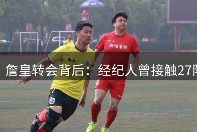 詹皇转会背后：经纪人曾接触27队 五豪门入围终极博弈