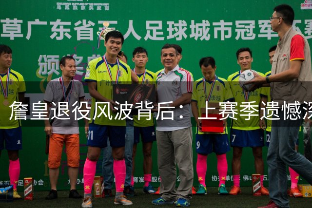 詹皇退役风波背后：上赛季遗憾深刻影响职业生涯抉择