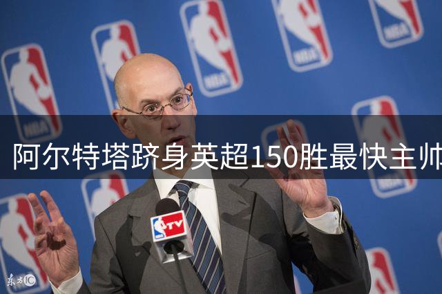 阿尔特塔跻身英超150胜最快主帅之列