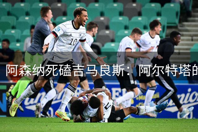 阿森纳死磕吉马良斯：阿尔特塔的“封神”赌注，纽卡真能扛住？