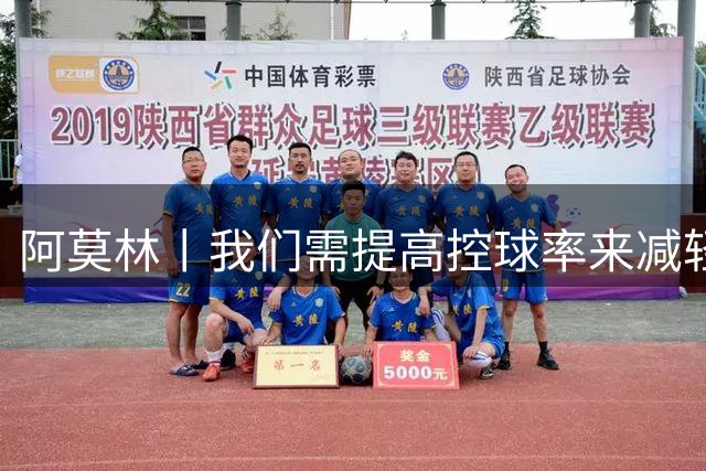 阿莫林丨我们需提高控球率来减轻防守负担