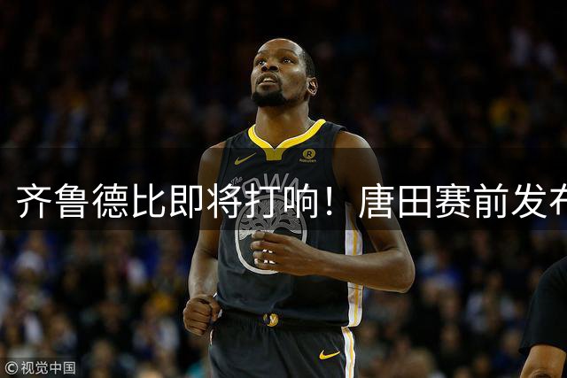 齐鲁德比即将打响！唐田赛前发布会明确目标，泰山伤病潮缓解阵容补强，携两连胜之势主场迎战海牛，三连胜近在眼前