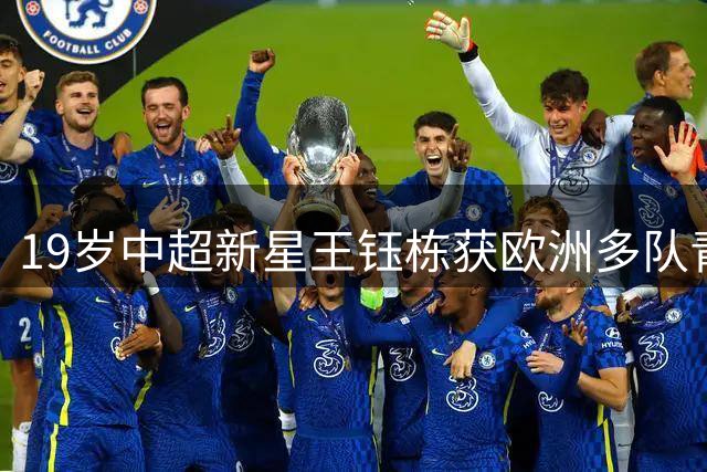 19岁中超新星王钰栋获欧洲多队青睐 留洋时机成熟