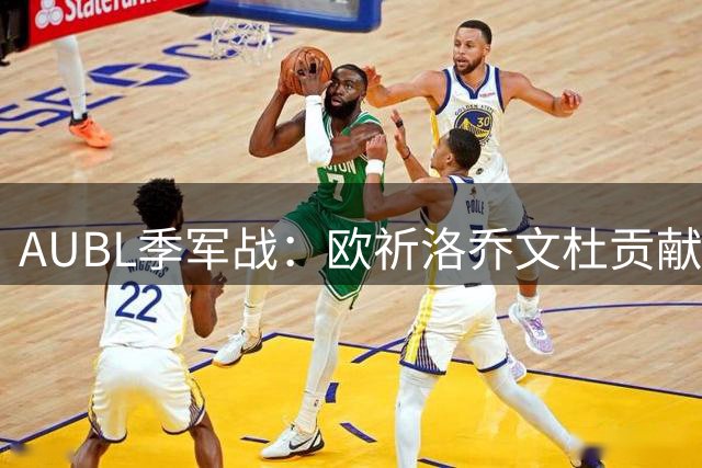AUBL季军战：欧祈洛乔文杜贡献12+6+5 清华惜败早稻田